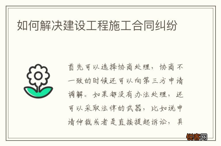 如何解决建设工程施工合同纠纷