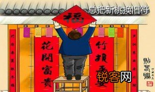 千门万户曈曈日总把新桃换旧符这句话是什么意思 总把新桃换旧符原文