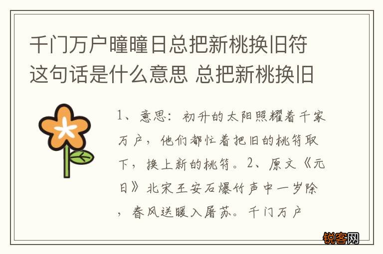 千门万户曈曈日总把新桃换旧符这句话是什么意思 总把新桃换旧符原文