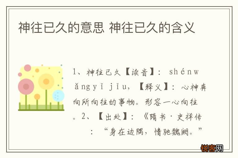 神往已久的意思 神往已久的含义