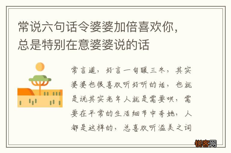 常说六句话令婆婆加倍喜欢你，总是特别在意婆婆说的话