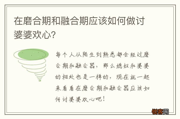 在磨合期和融合期应该如何做讨婆婆欢心？