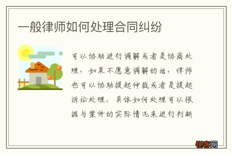 一般律师如何处理合同纠纷
