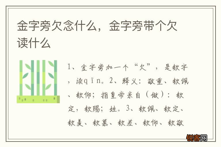 金字旁欠念什么，金字旁带个欠读什么