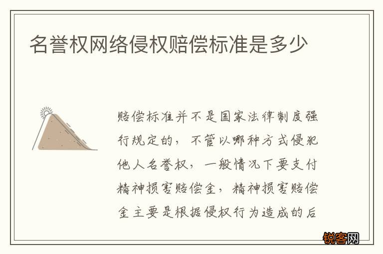 名誉权网络侵权赔偿标准是多少