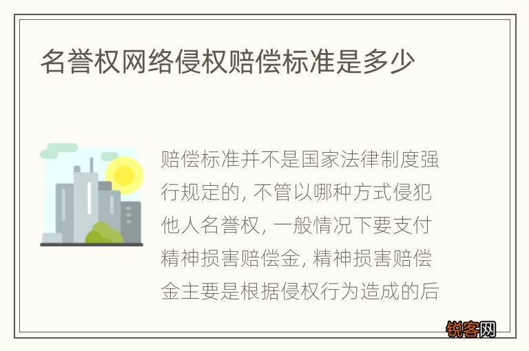 名誉权网络侵权赔偿标准是多少
