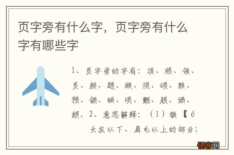 页字旁有什么字，页字旁有什么字有哪些字