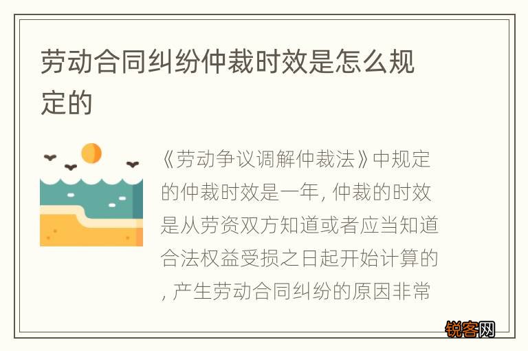 劳动合同纠纷仲裁时效是怎么规定的
