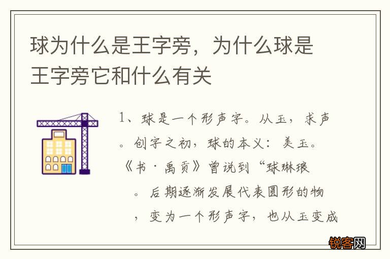 球为什么是王字旁，为什么球是王字旁它和什么有关