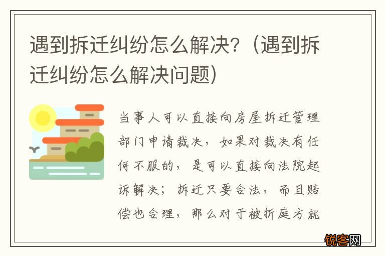 遇到拆迁纠纷怎么解决问题 遇到拆迁纠纷怎么解决?