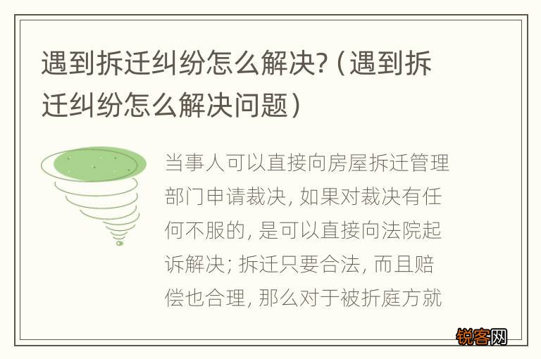 遇到拆迁纠纷怎么解决问题 遇到拆迁纠纷怎么解决?