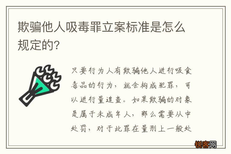 欺骗他人吸毒罪立案标准是怎么规定的?