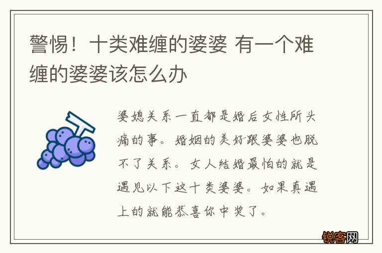 警惕！十类难缠的婆婆 有一个难缠的婆婆该怎么办