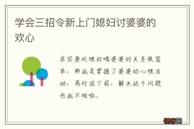 学会三招令新上门媳妇讨婆婆的欢心