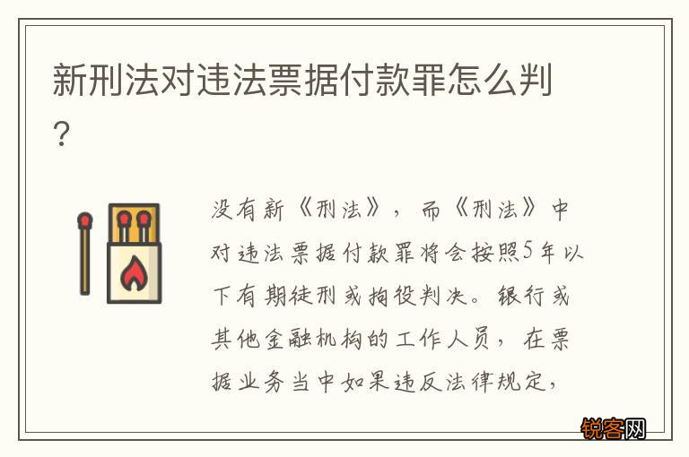 新刑法对违法票据付款罪怎么判?