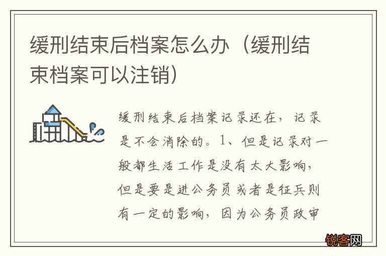缓刑结束档案可以注销 缓刑结束后档案怎么办