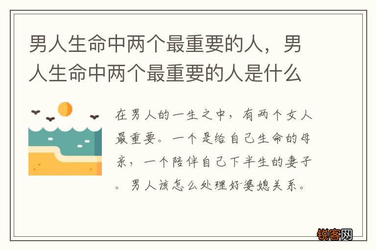 男人生命中两个最重要的人，男人生命中两个最重要的人是什么