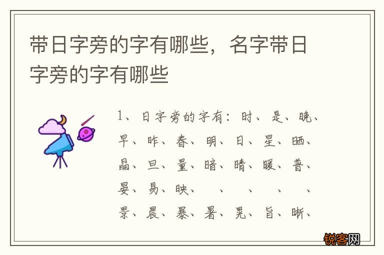 带日字旁的字有哪些,名字带日字旁的字有哪些