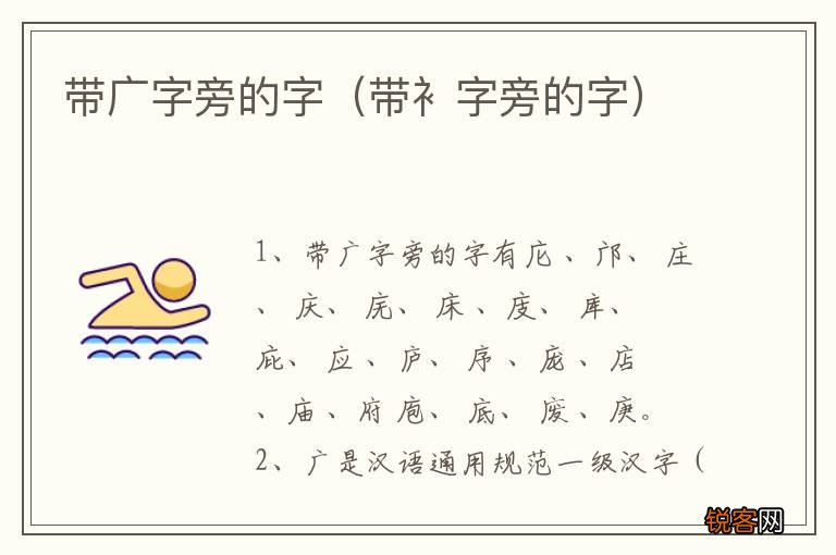 带衤字旁的字 带广字旁的字