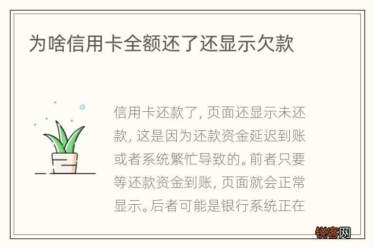 为啥信用卡全额还了还显示欠款