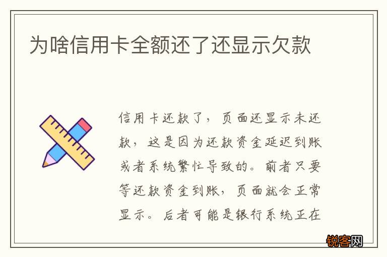 为啥信用卡全额还了还显示欠款