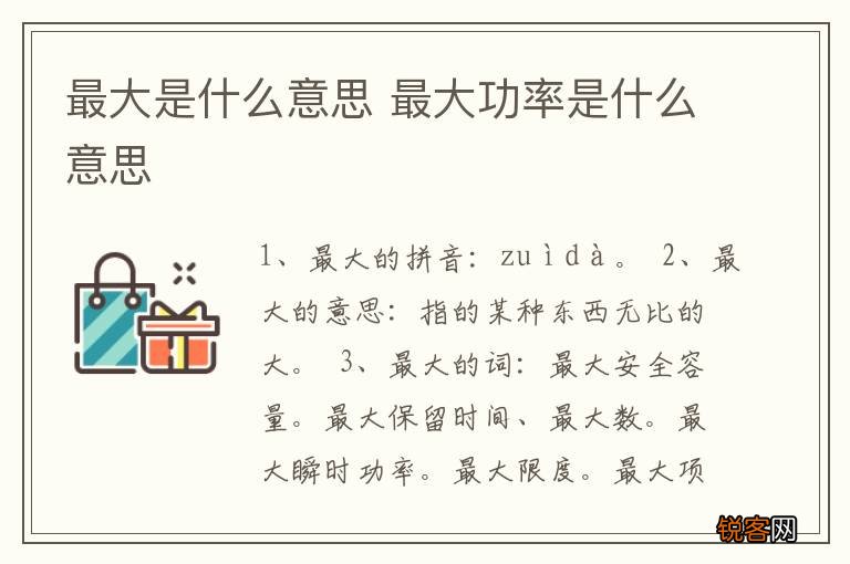 最大是什么意思 最大功率是什么意思