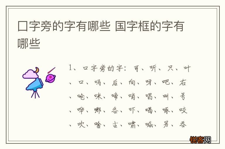 囗字旁的字有哪些 国字框的字有哪些