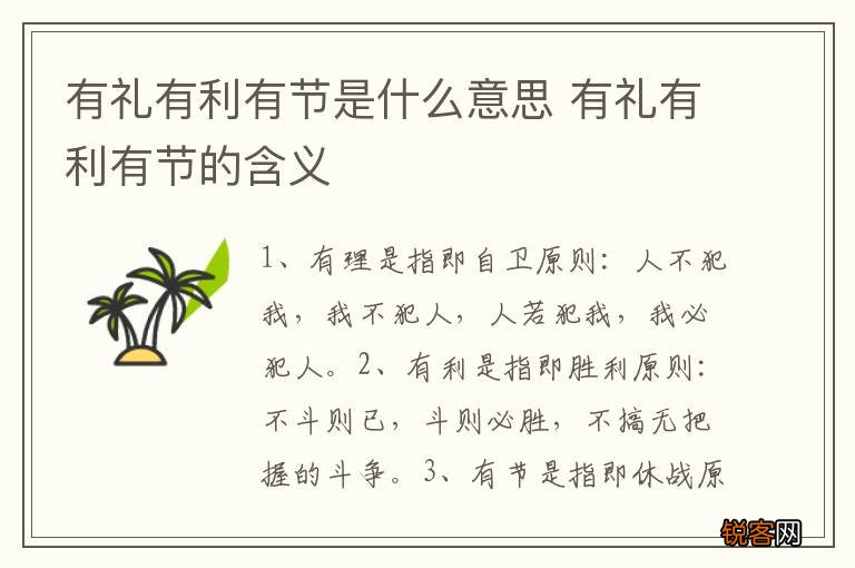 有礼有利有节是什么意思 有礼有利有节的含义