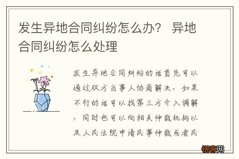 发生异地合同纠纷怎么办？ 异地合同纠纷怎么处理