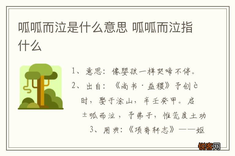 呱呱而泣是什么意思 呱呱而泣指什么