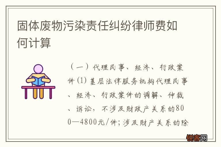固体废物污染责任纠纷律师费如何计算