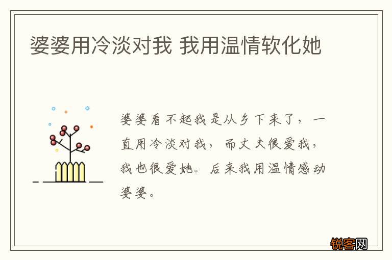 婆婆用冷淡对我 我用温情软化她