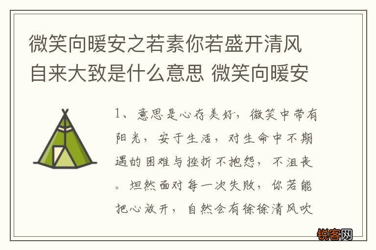微笑向暖安之若素你若盛开清风自来大致是什么意思 微笑向暖安之若素的意思