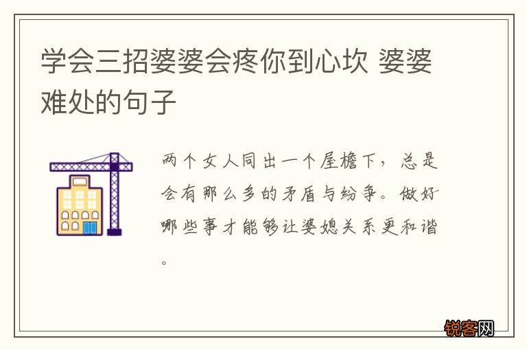 学会三招婆婆会疼你到心坎 婆婆难处的句子