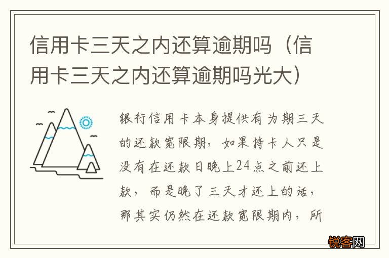 信用卡三天之内还算逾期吗光大 信用卡三天之内还算逾期吗