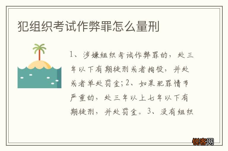 犯组织考试作弊罪怎么量刑