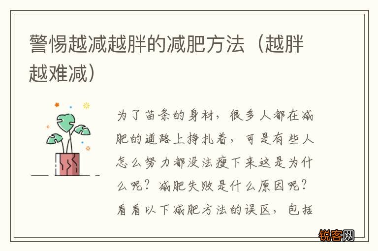 越胖越难减 警惕越减越胖的减肥方法