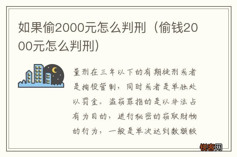 偷钱2000元怎么判刑 如果偷2000元怎么判刑