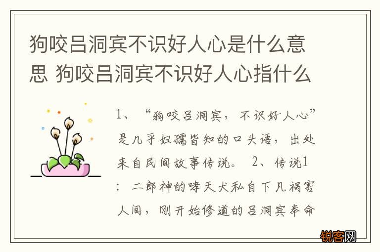 狗咬吕洞宾不识好人心是什么意思 狗咬吕洞宾不识好人心指什么