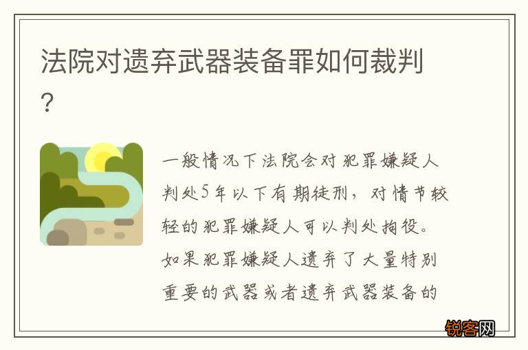 法院对遗弃武器装备罪如何裁判?