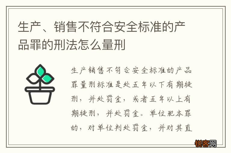 生产、销售不符合安全标准的产品罪的刑法怎么量刑
