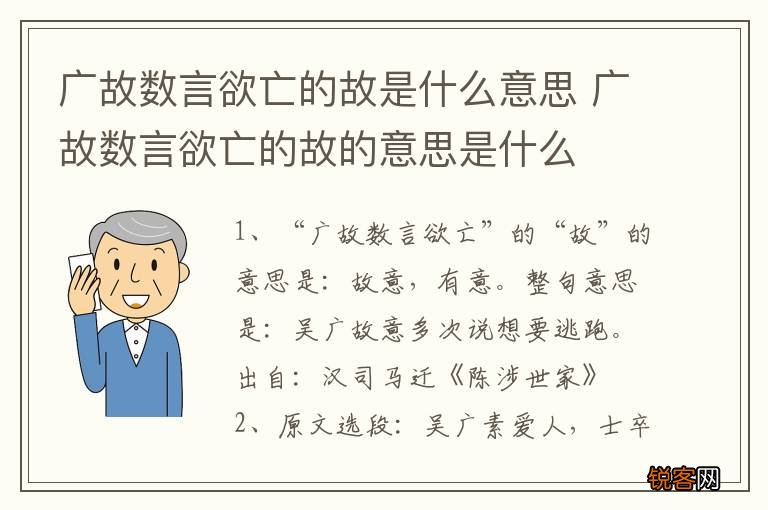 广故数言欲亡的故是什么意思 广故数言欲亡的故的意思是什么