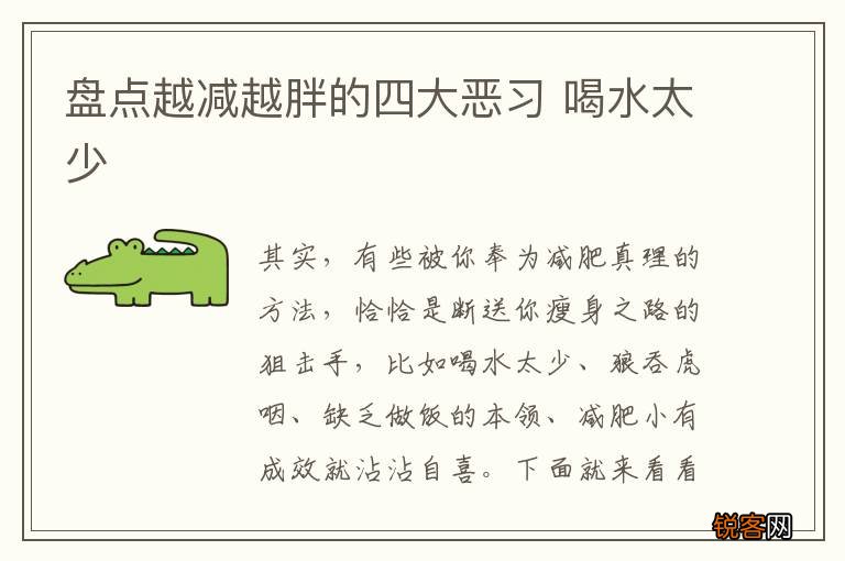 盘点越减越胖的四大恶习 喝水太少