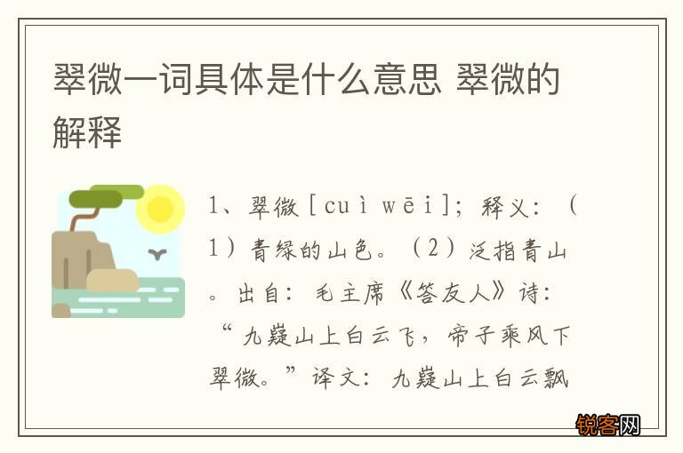 翠微一词具体是什么意思 翠微的解释