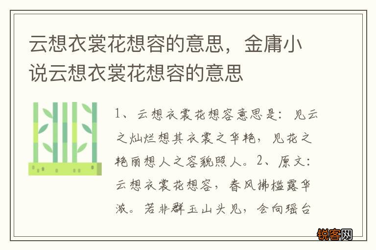 云想衣裳花想容的意思，金庸小说云想衣裳花想容的意思