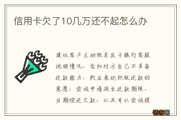 信用卡欠了10几万还不起怎么办
