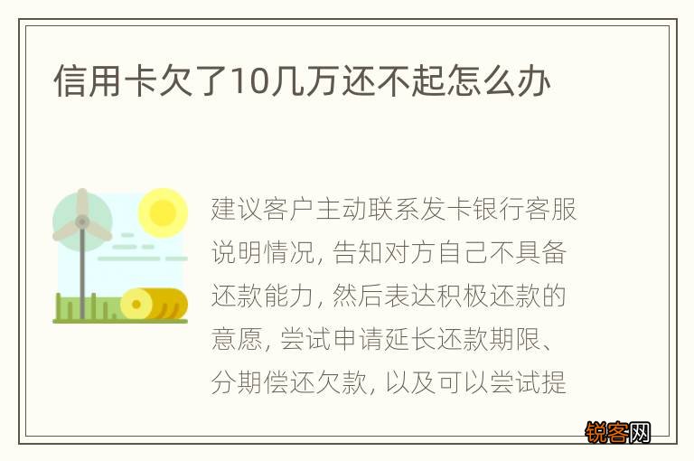 信用卡欠了10几万还不起怎么办
