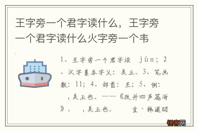 王字旁一个君字读什么，王字旁一个君字读什么火字旁一个韦