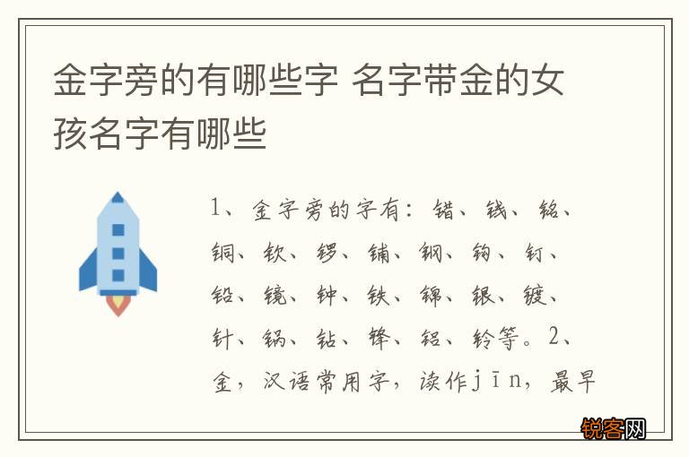 金字旁的有哪些字 名字带金的女孩名字有哪些