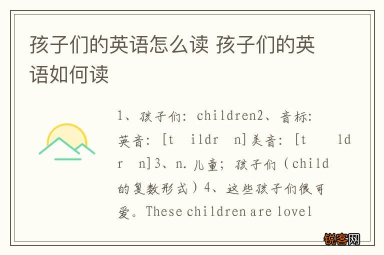 孩子们的英语怎么读 孩子们的英语如何读